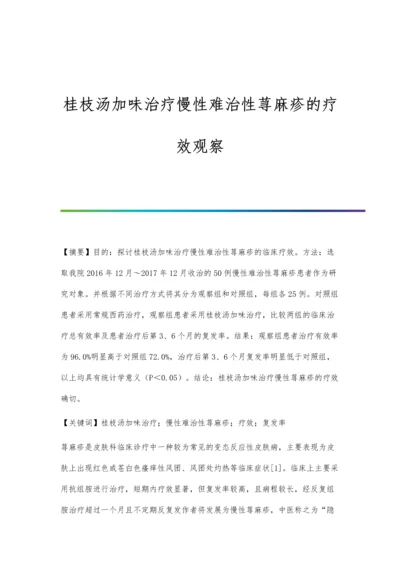 桂枝汤加味治疗慢性难治性荨麻疹的疗效观察.docx