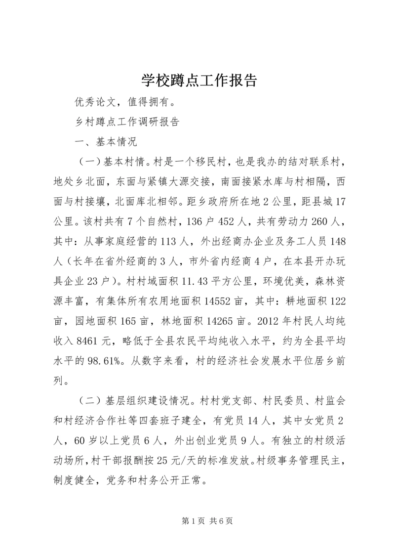 学校蹲点工作报告 (5).docx