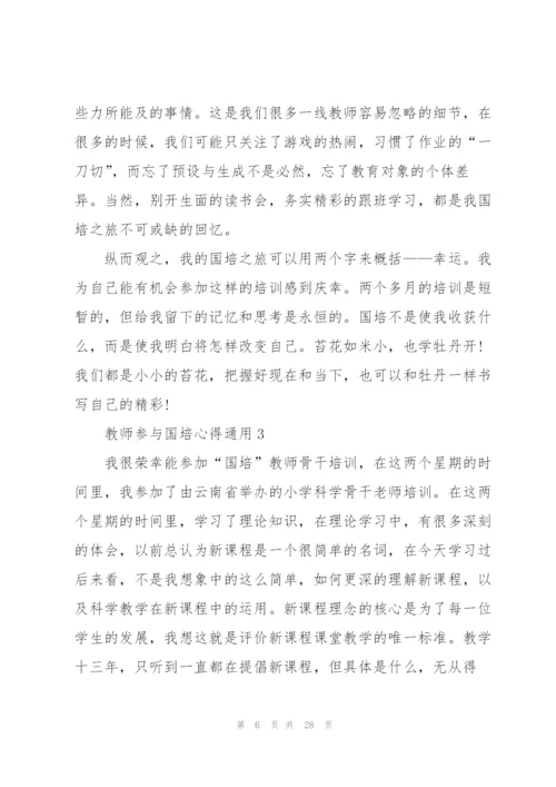 教师参与国培心得通用10篇.docx