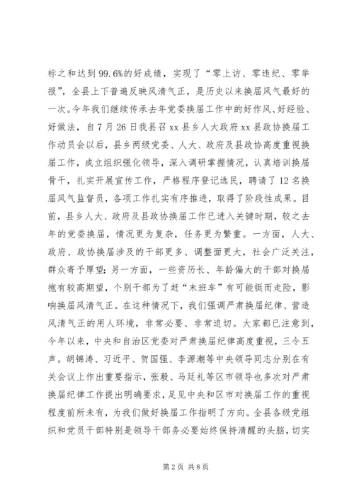 县委书记在全县严肃换届纪律集体谈话会上的讲话.docx