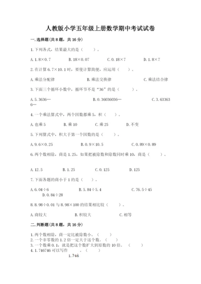 人教版小学五年级上册数学期中考试试卷及答案（名校卷）.docx