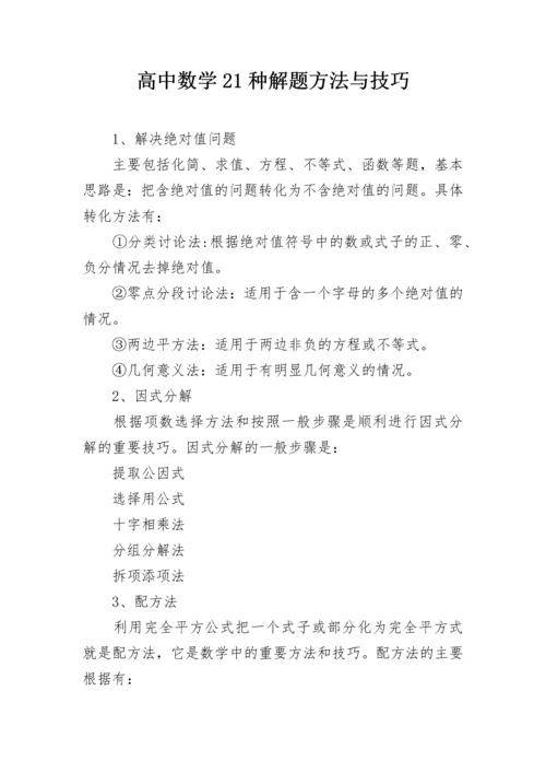 高中数学21种解题方法与技巧.docx