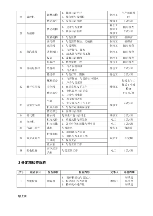 饲料饲料加工设备管理制度.docx