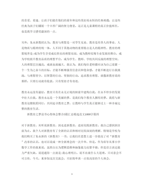 精编新教育之梦读书心得体会整合5篇汇总精选范文1000字.docx