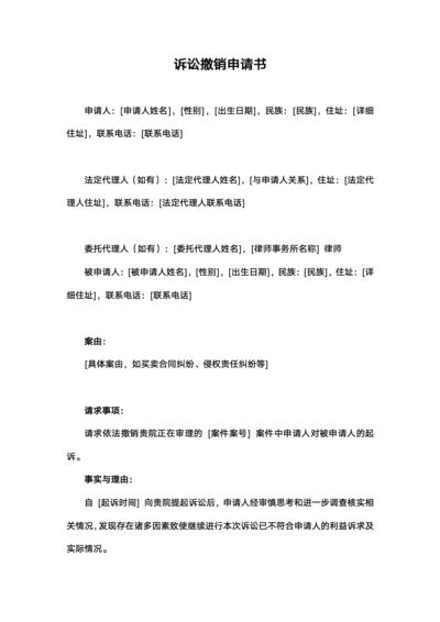 诉讼撤销申请书