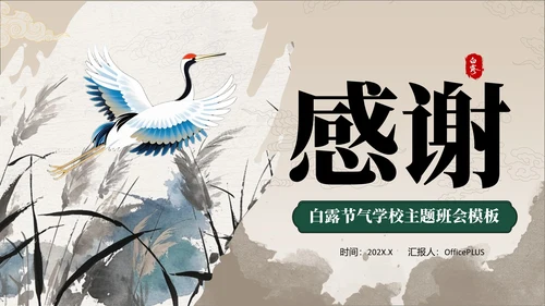 褐绿色中国风白露节气学校主题班会PPT模板