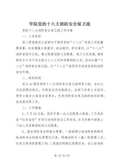 学院党的十八大消防安全保卫战 (3).docx