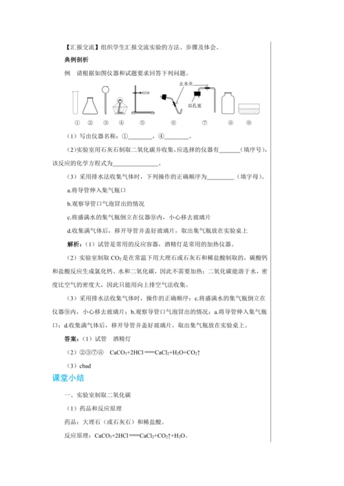 【轻松备课】人教版化学九年级上册第六单元课题2 二氧化碳制取的研究 教学详案