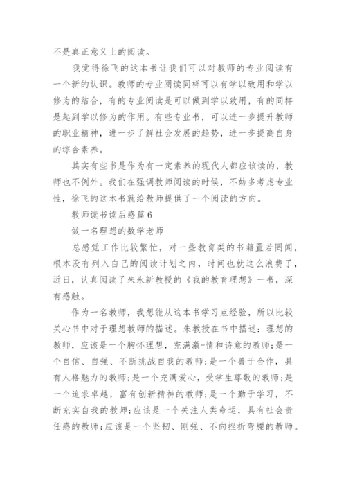 教师读书读后感8篇.docx
