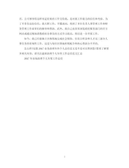 精编之业务助理年终个人总结范文2.docx