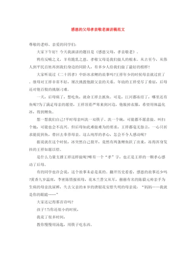 精编之感恩的父母孝亲敬老演讲稿范文.docx