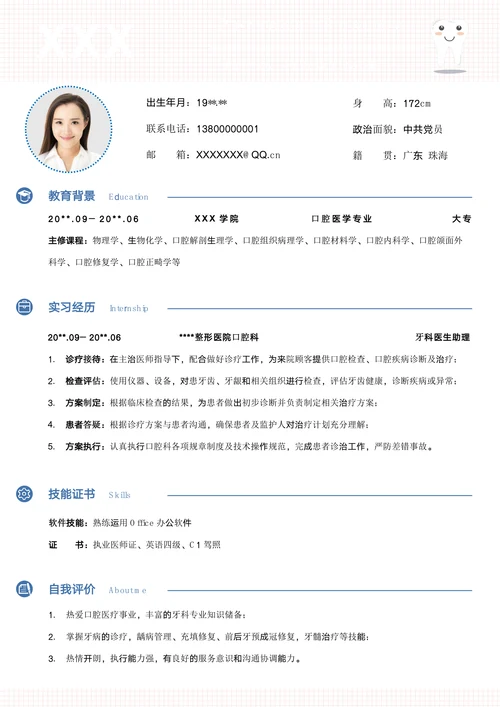 口腔医学专业实习生护理个人简历