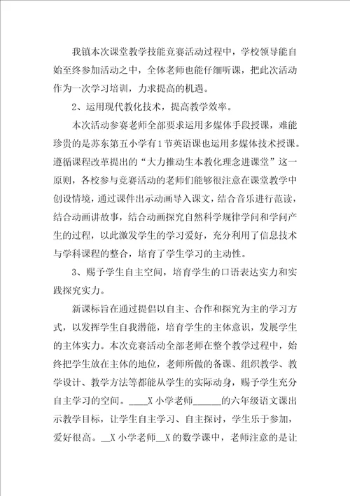 学校教学技能大赛活动总结