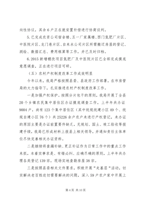 房管局上半年工作总结及下半年工作安排.docx