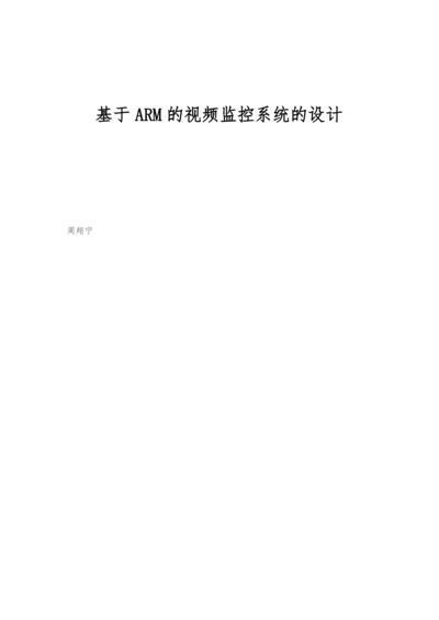 基于ARM的视频监控系统的设计.docx