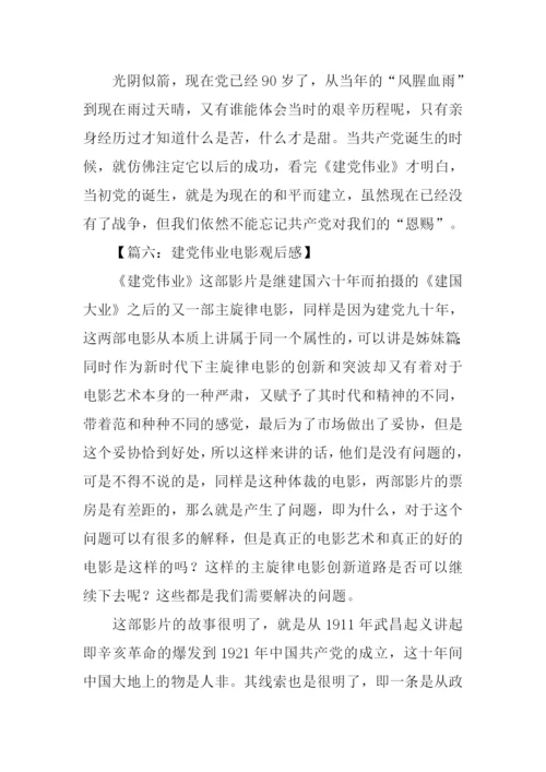 建党伟业观后感范文-1.docx