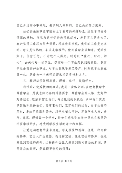 学习优秀教师心得 (2).docx