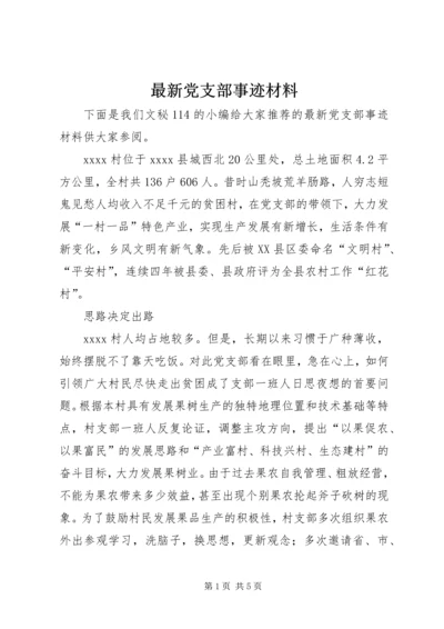 最新党支部事迹材料.docx