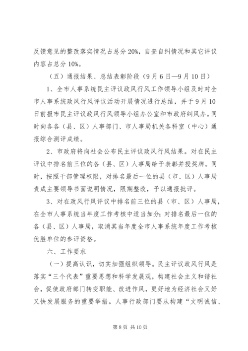 人事系统民主评议工作方案.docx