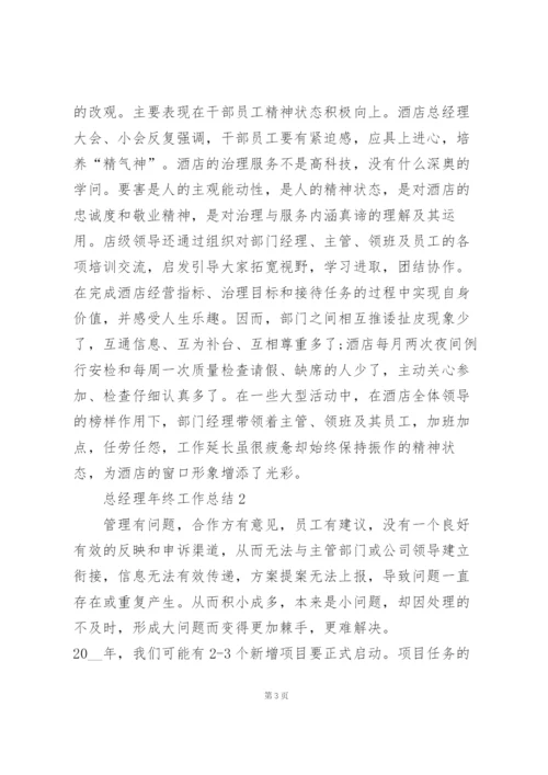 总经理年终工作总结5篇.docx