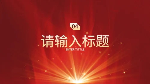 红金奢华现代感企业会议PPT模板