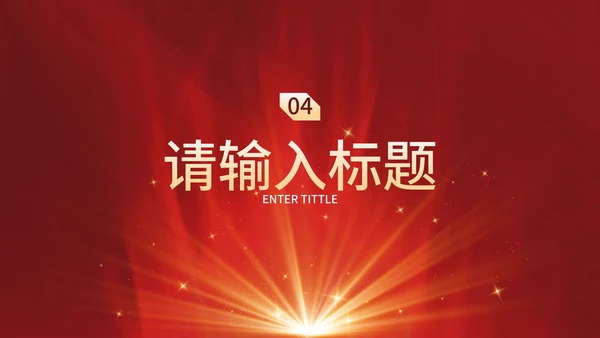 红金奢华现代感企业会议PPT模板