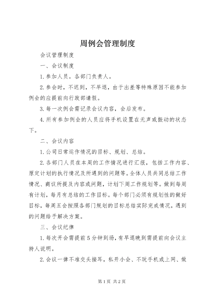 周例会管理制度.docx