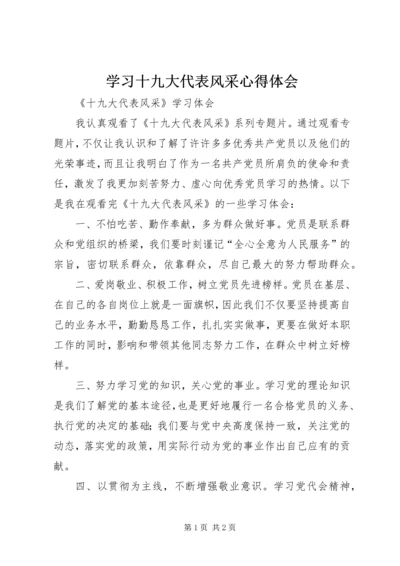 学习十九大代表风采心得体会_1.docx