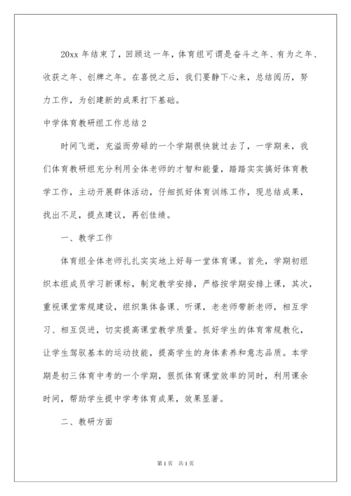 2022中学体育教研组工作总结.docx