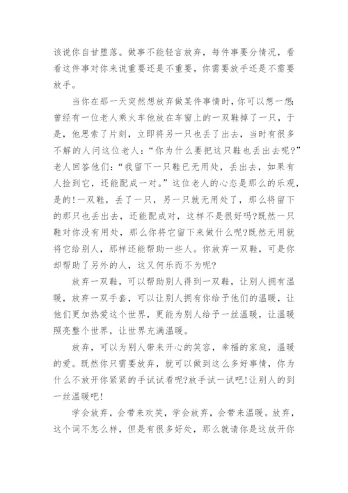 议论文：学会放弃范文.docx