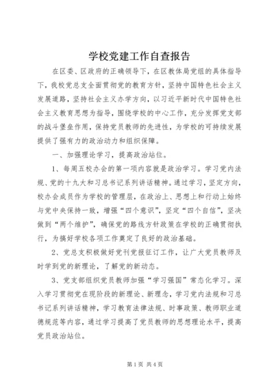 学校党建工作自查报告 (2).docx