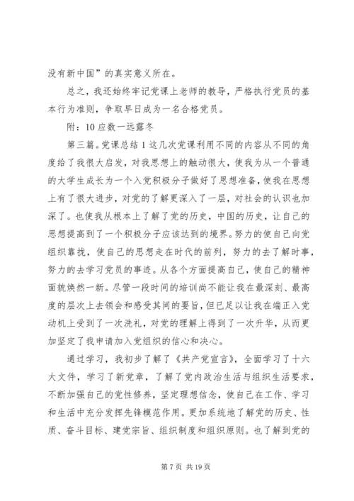 党课总结1[5篇范例].docx