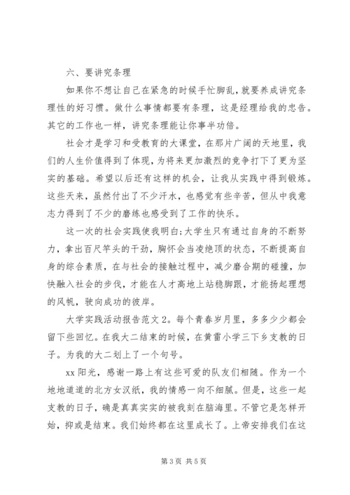 大学实践活动报告范文.docx