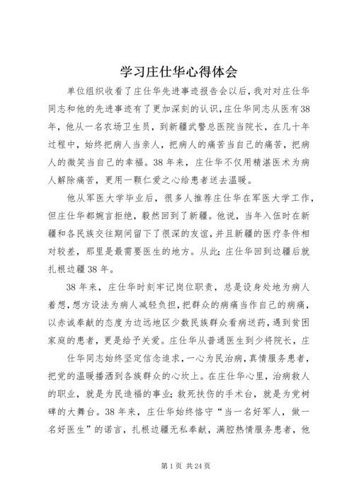 学习庄仕华心得体会.docx