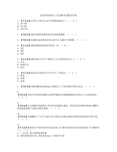 2022年胺基化工艺实操考试题带答案75