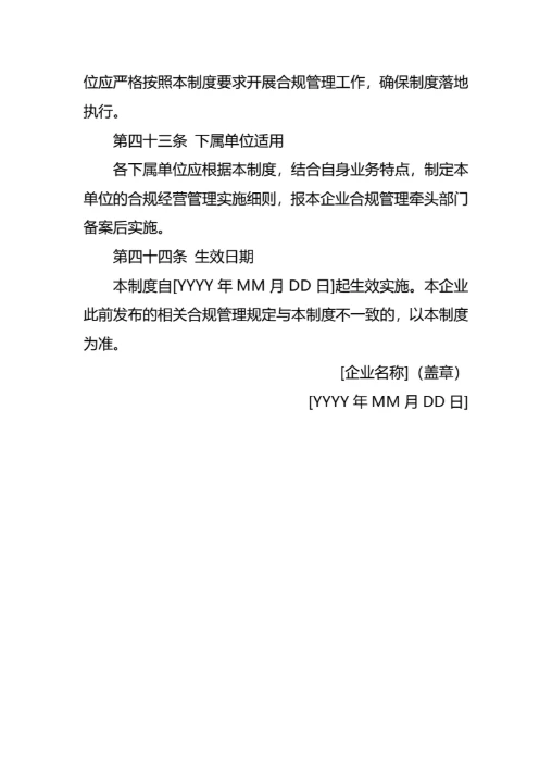 企业合规经营管理制度通用模板