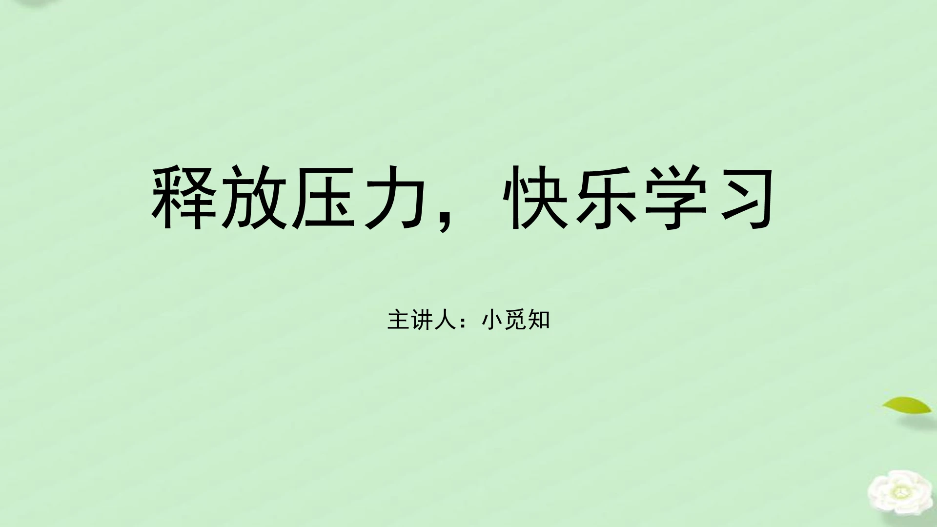 绿色小清新风释放压力心理课件PPT模板心理压力
