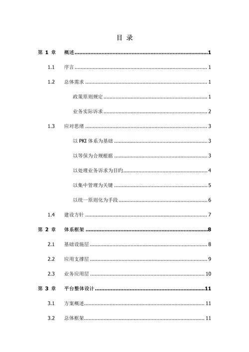 教育数字证书应用支撑平台建设方案.docx