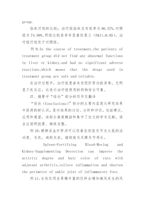 中医学术论文摘要的写作与翻译研究论文.docx