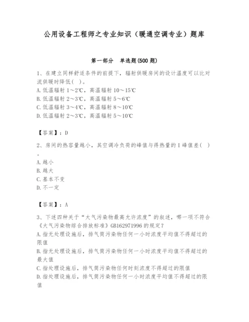 公用设备工程师之专业知识（暖通空调专业）题库（培优）.docx