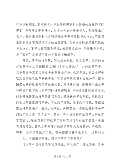 县农村信用社改革试点工作会议上的讲话.docx