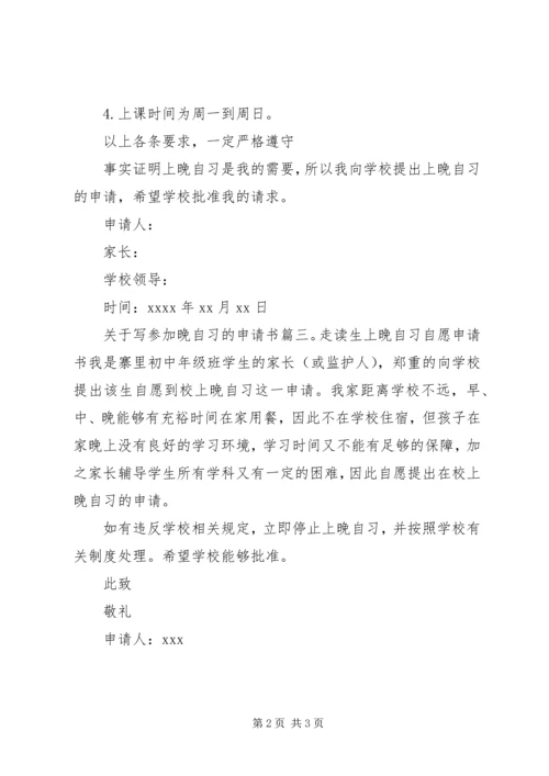 关于写参加晚自习的申请书.docx