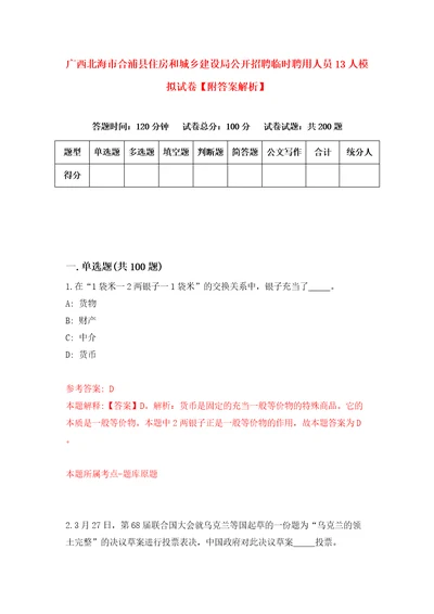 广西北海市合浦县住房和城乡建设局公开招聘临时聘用人员13人模拟试卷附答案解析9