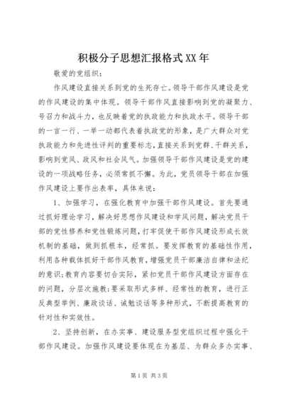 积极分子思想汇报格式XX年 (2).docx