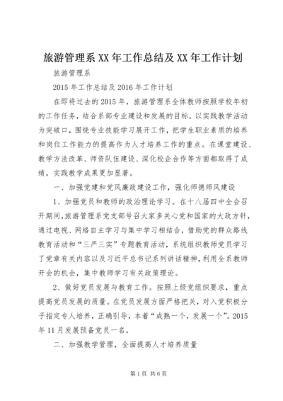 旅游管理系XX年工作总结及XX年工作计划 (2).docx