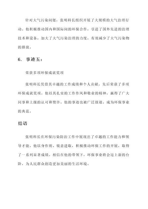 环保污染防治科长事迹材料