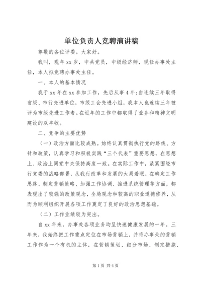 单位负责人竞聘演讲稿 (8).docx