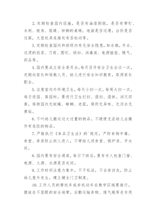 幼儿园安全卫生管理制度.docx