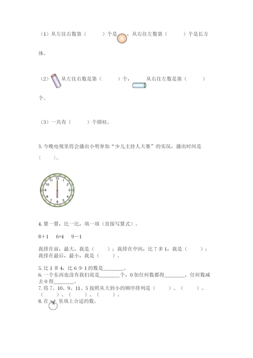 人教版一年级上册数学期末测试卷精品【考试直接用】.docx