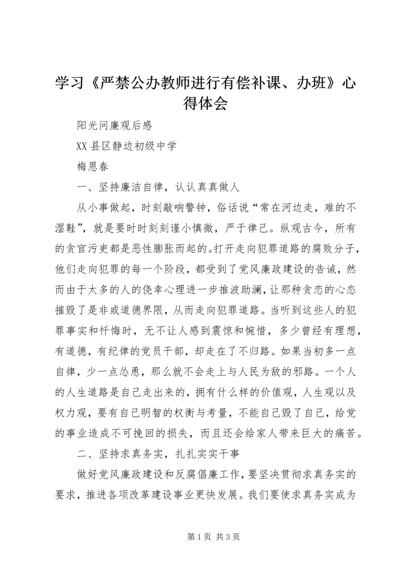 学习《严禁公办教师进行有偿补课、办班》心得体会 (3).docx